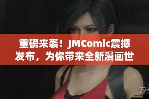 JMCOMICIOS2 拿走不谢：探索漫画世界的精彩与奥秘